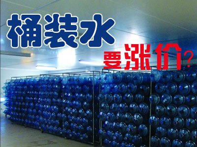 桶装水要涨价