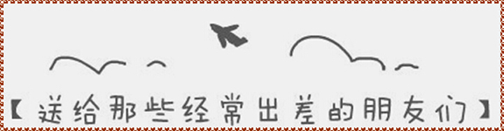 暖心~送给那些经常出差的朋友们，你想到了谁