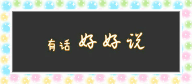 今天，你好好说话了吗?大河人家“因为有爱，每一句话我们好好说”之主题活动开展一周啦!||